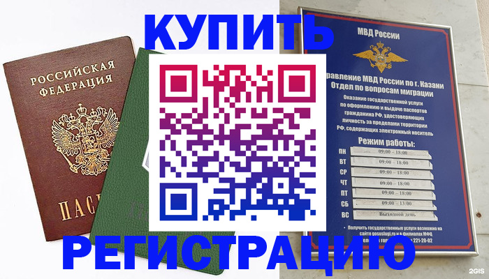 временная регистрация купить в России